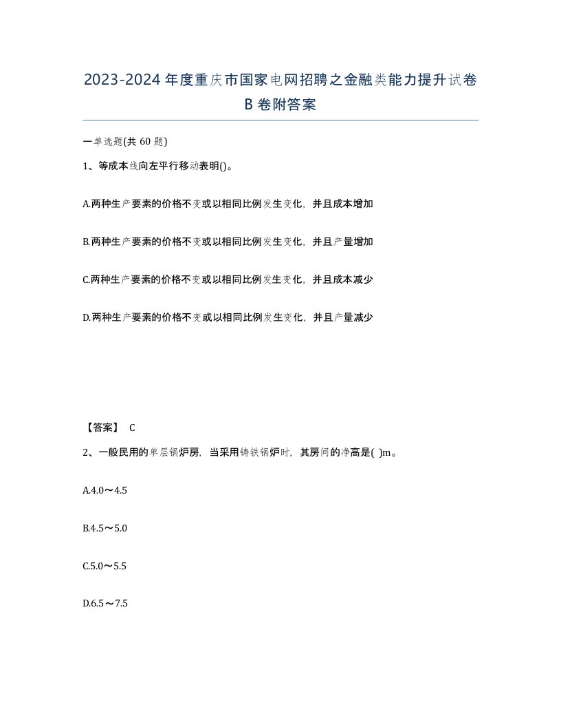 2023-2024年度重庆市国家电网招聘之金融类能力提升试卷B卷附答案