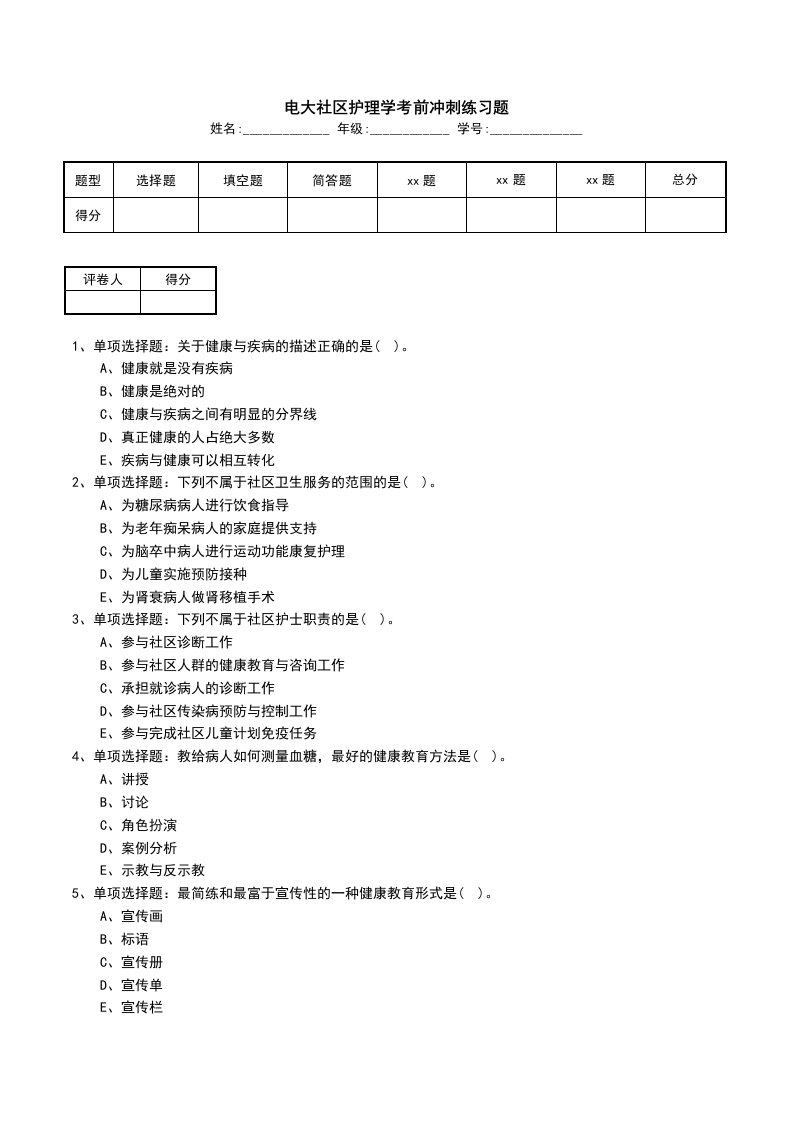 电大社区护理学考前冲刺练习题