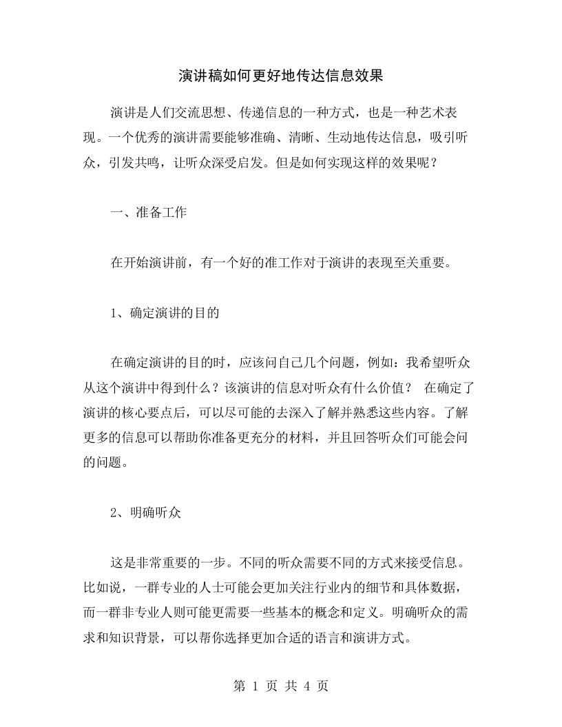 演讲稿如何更好地传达信息效果