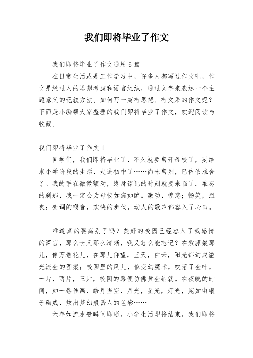 我们即将毕业了作文_1