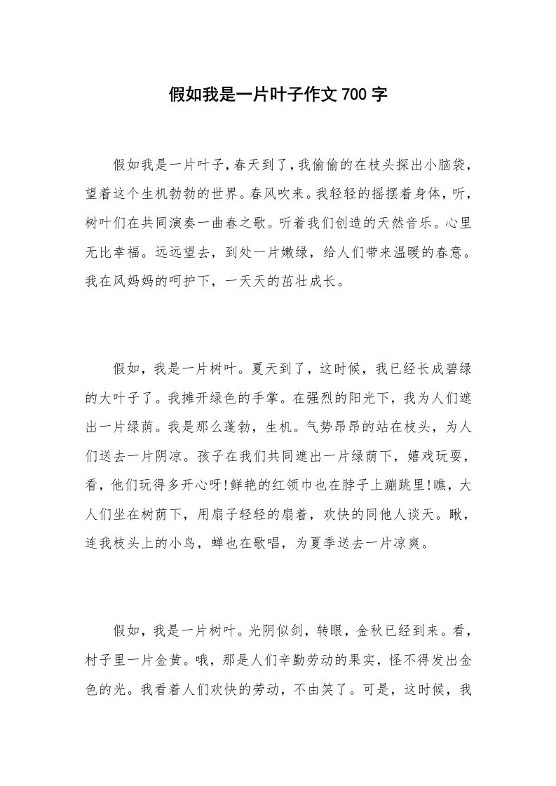 假如我是一片叶子作文700字