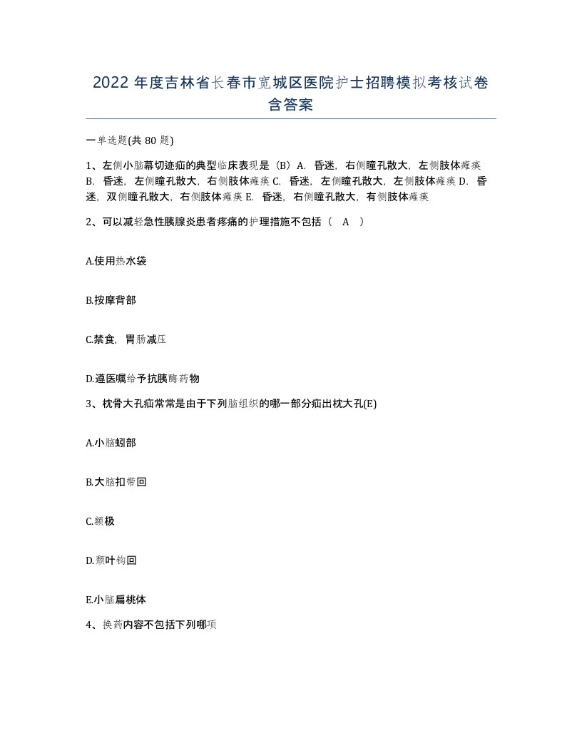 2022年度吉林省长春市宽城区医院护士招聘模拟考核试卷含答案