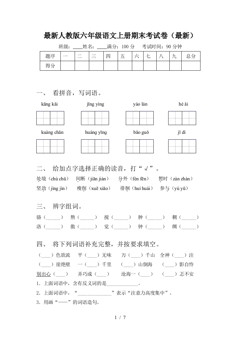 最新人教版六年级语文上册期末考试卷(最新)