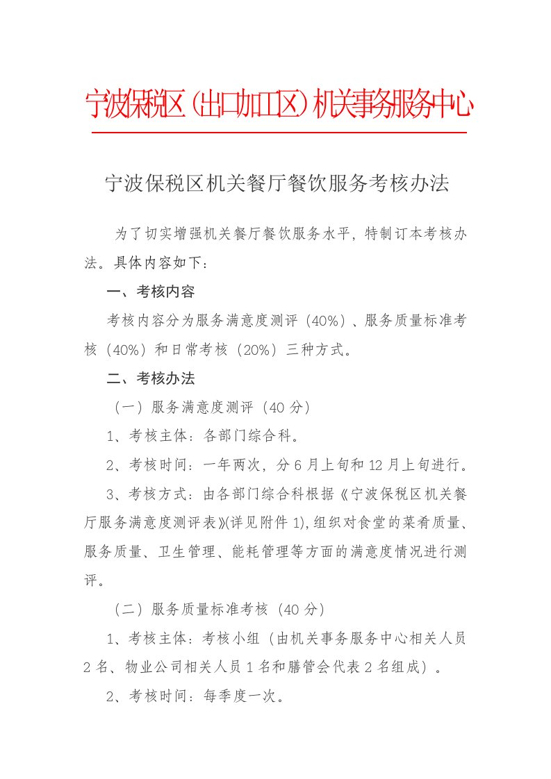 宁波保税区食品、餐饮管理与评估办法