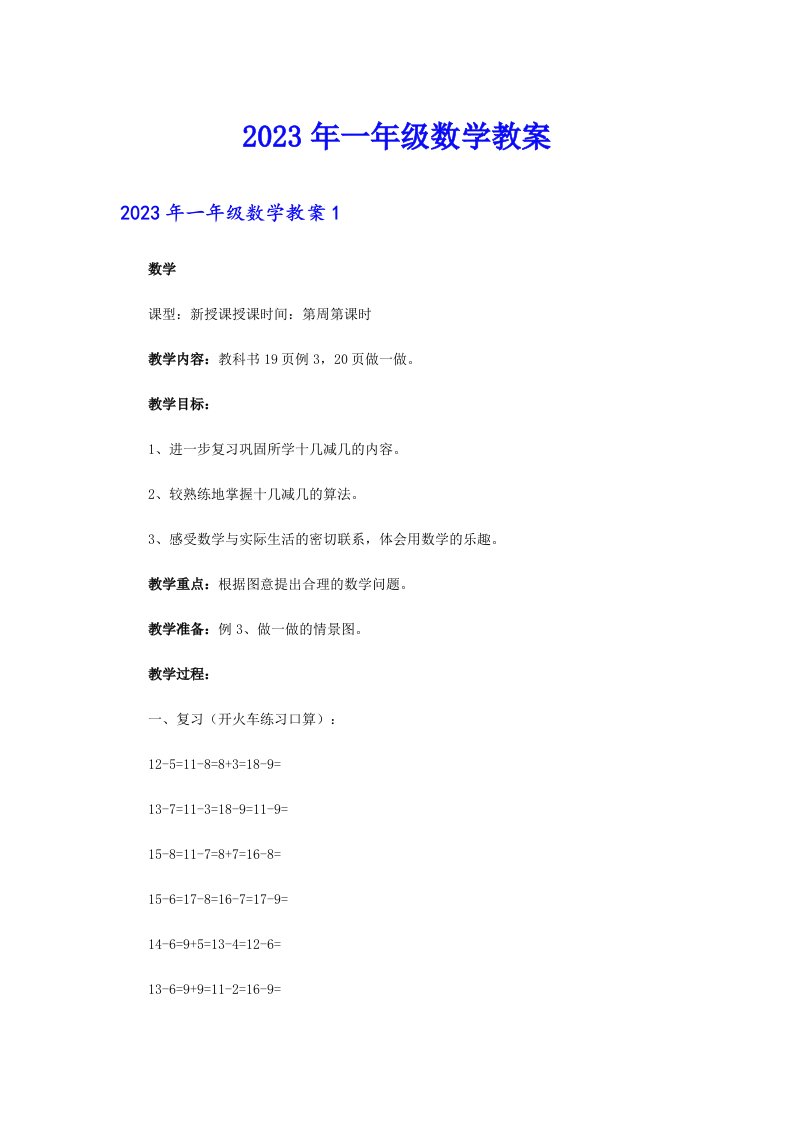 2023年一年级数学教案【多篇汇编】