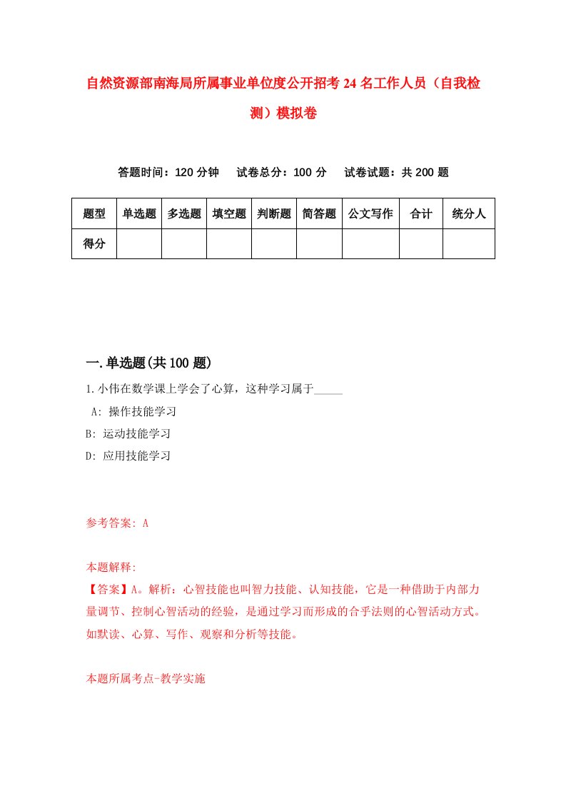 自然资源部南海局所属事业单位度公开招考24名工作人员自我检测模拟卷第2卷