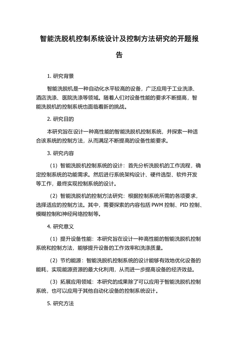 智能洗脱机控制系统设计及控制方法研究的开题报告