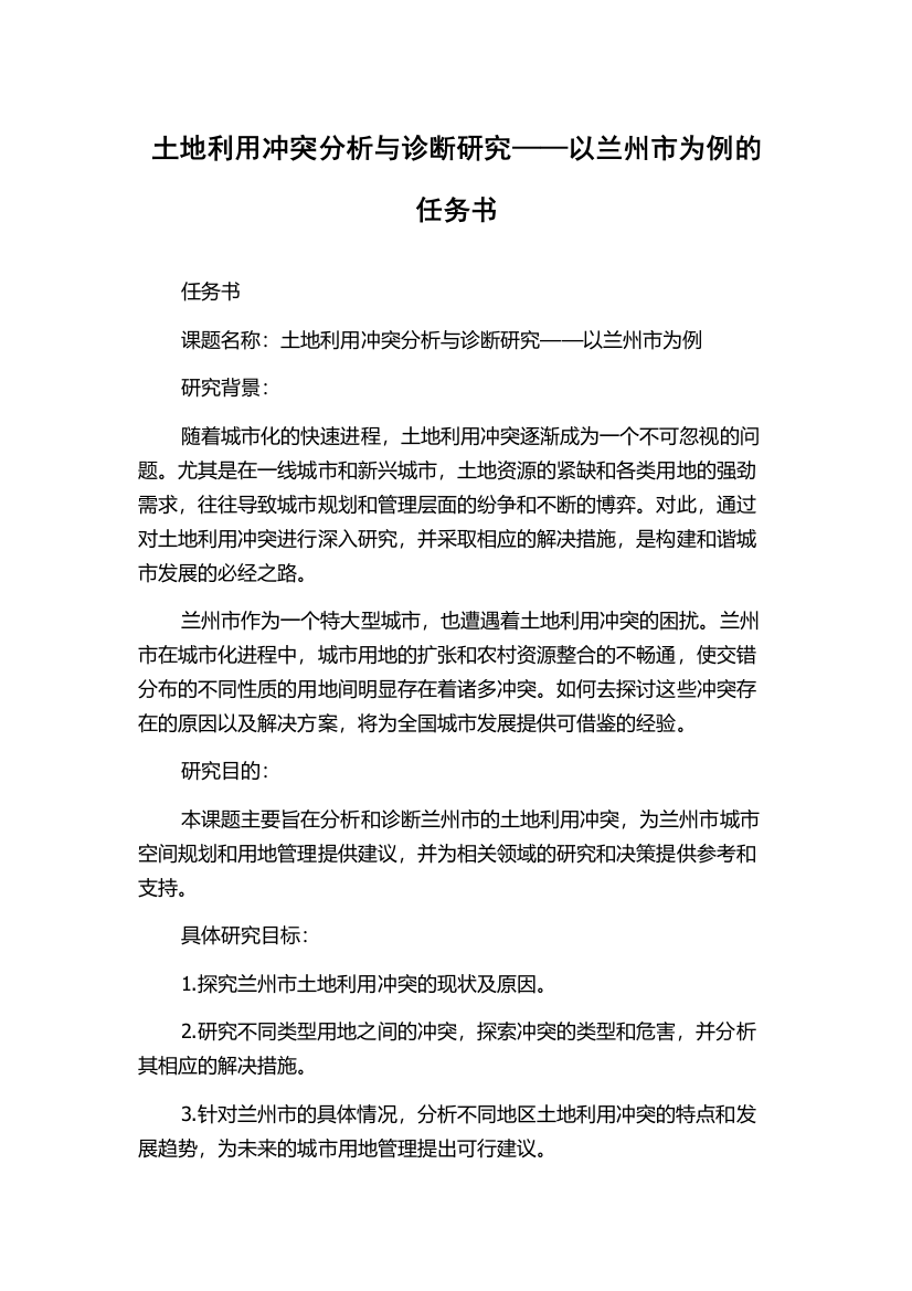 土地利用冲突分析与诊断研究——以兰州市为例的任务书