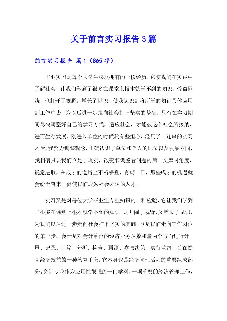 关于前言实习报告3篇