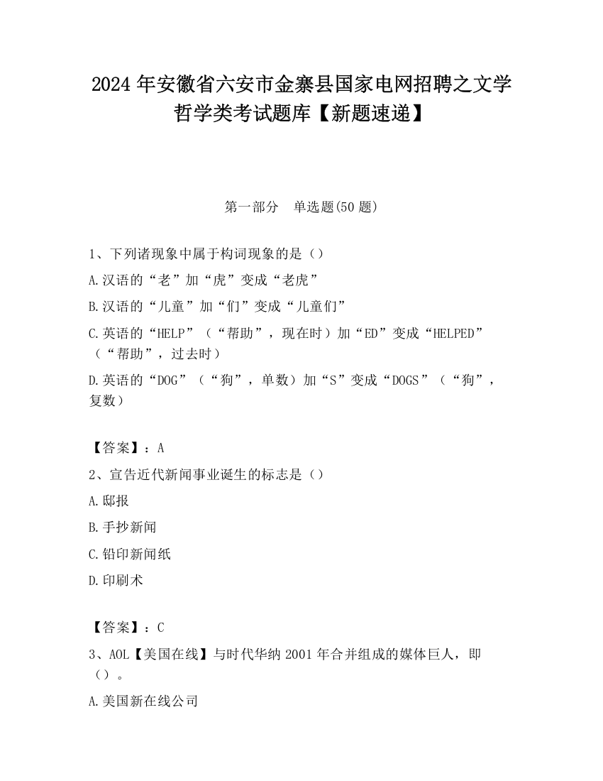 2024年安徽省六安市金寨县国家电网招聘之文学哲学类考试题库【新题速递】