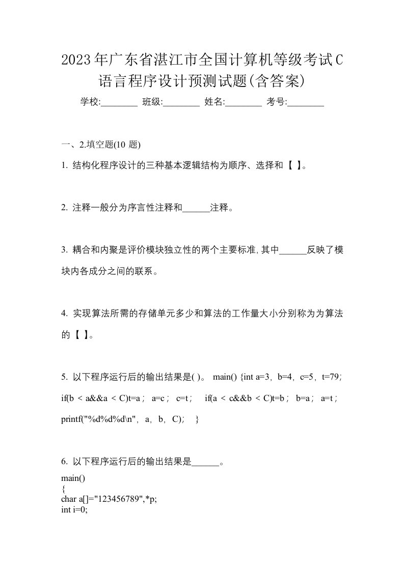 2023年广东省湛江市全国计算机等级考试C语言程序设计预测试题含答案