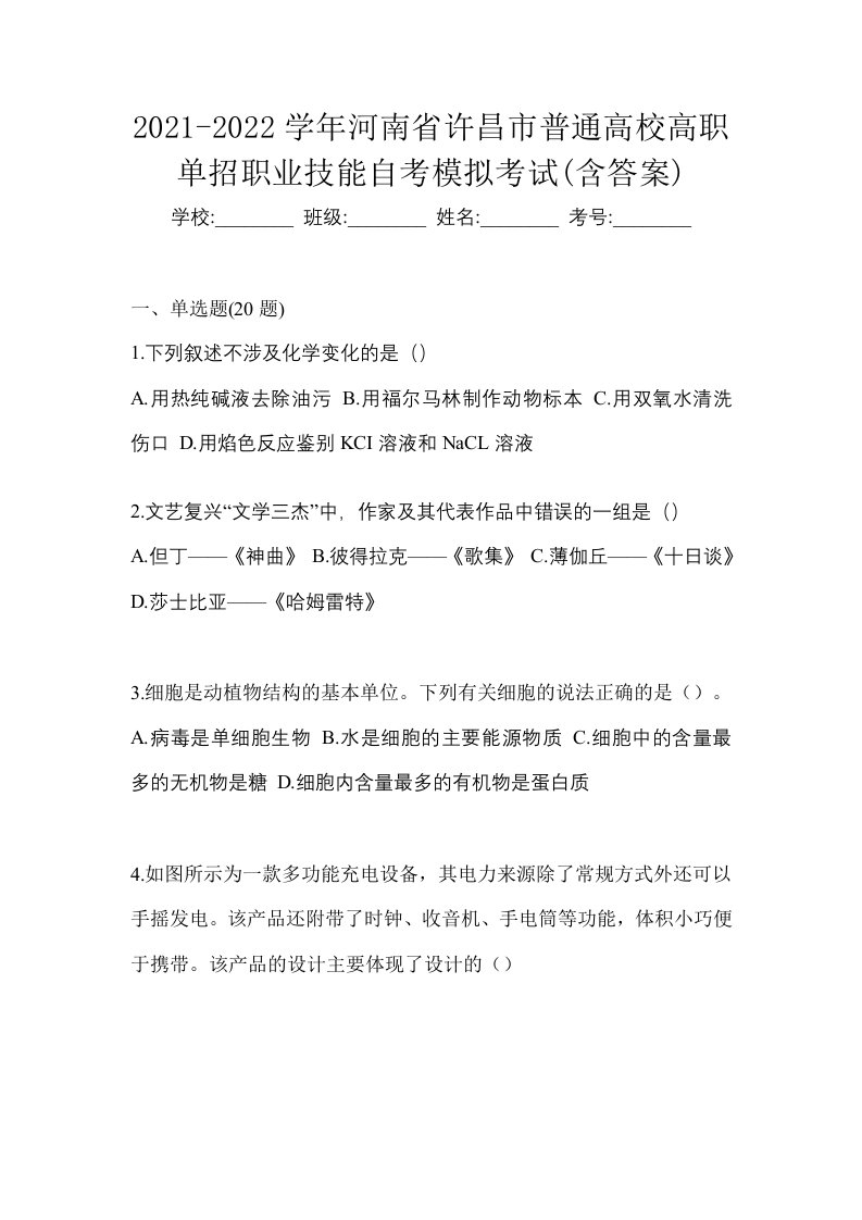 2021-2022学年河南省许昌市普通高校高职单招职业技能自考模拟考试含答案