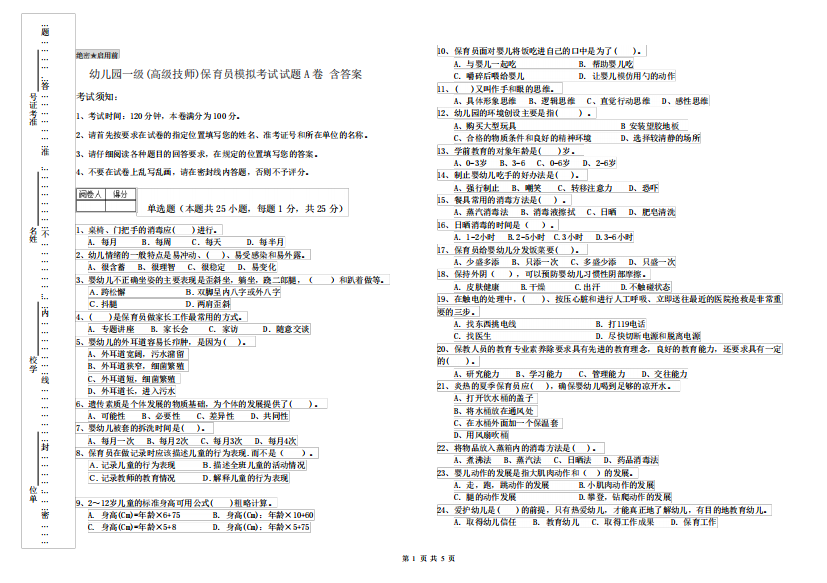 幼儿园一级(高级技师)保育员模拟考试试题A卷