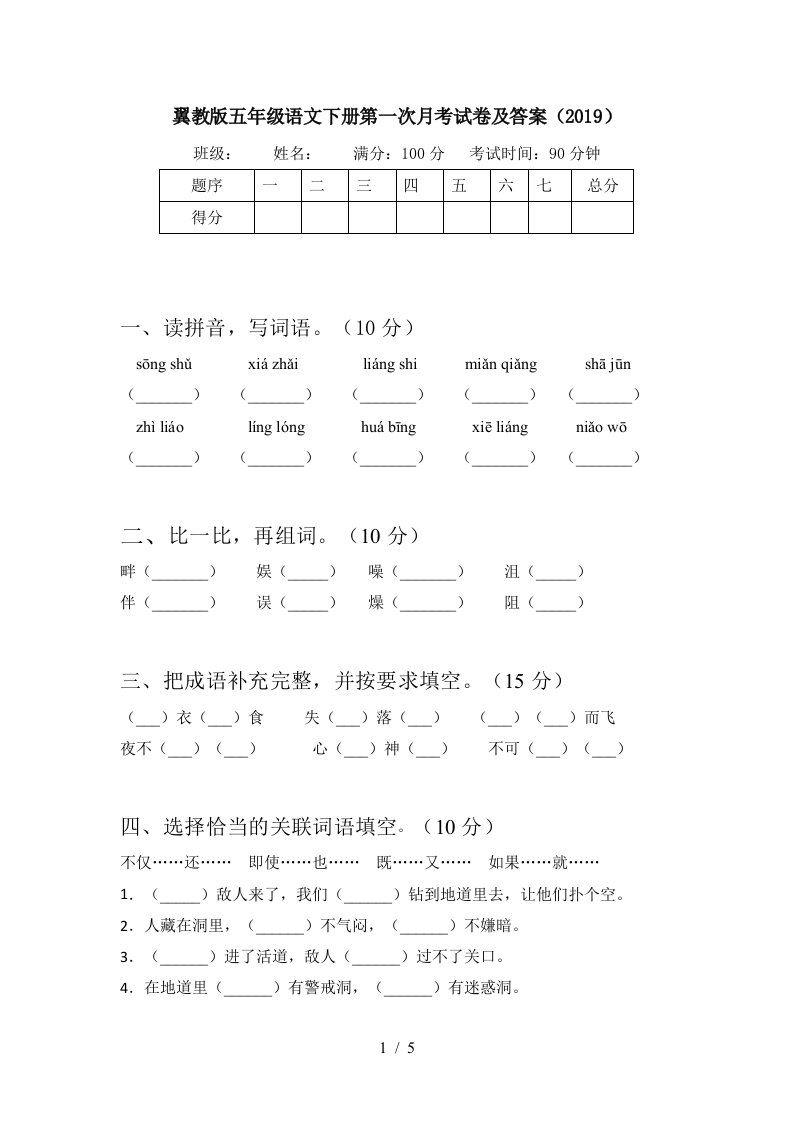 翼教版五年级语文下册第一次月考试卷及答案2019