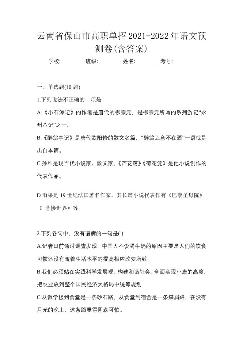 云南省保山市高职单招2021-2022年语文预测卷含答案