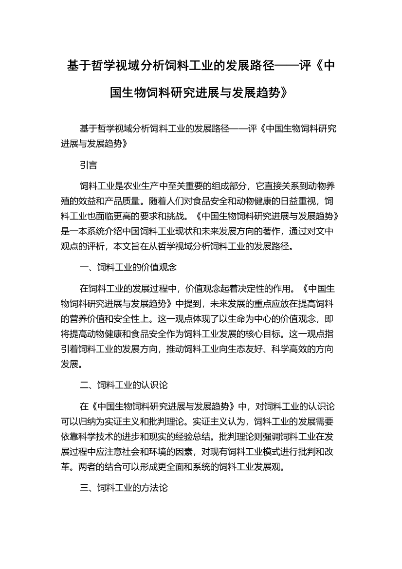 基于哲学视域分析饲料工业的发展路径——评《中国生物饲料研究进展与发展趋势》