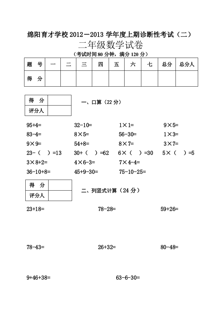 【小学中学教育精选】绵阳育才学校二年级上学期数学期末复习题