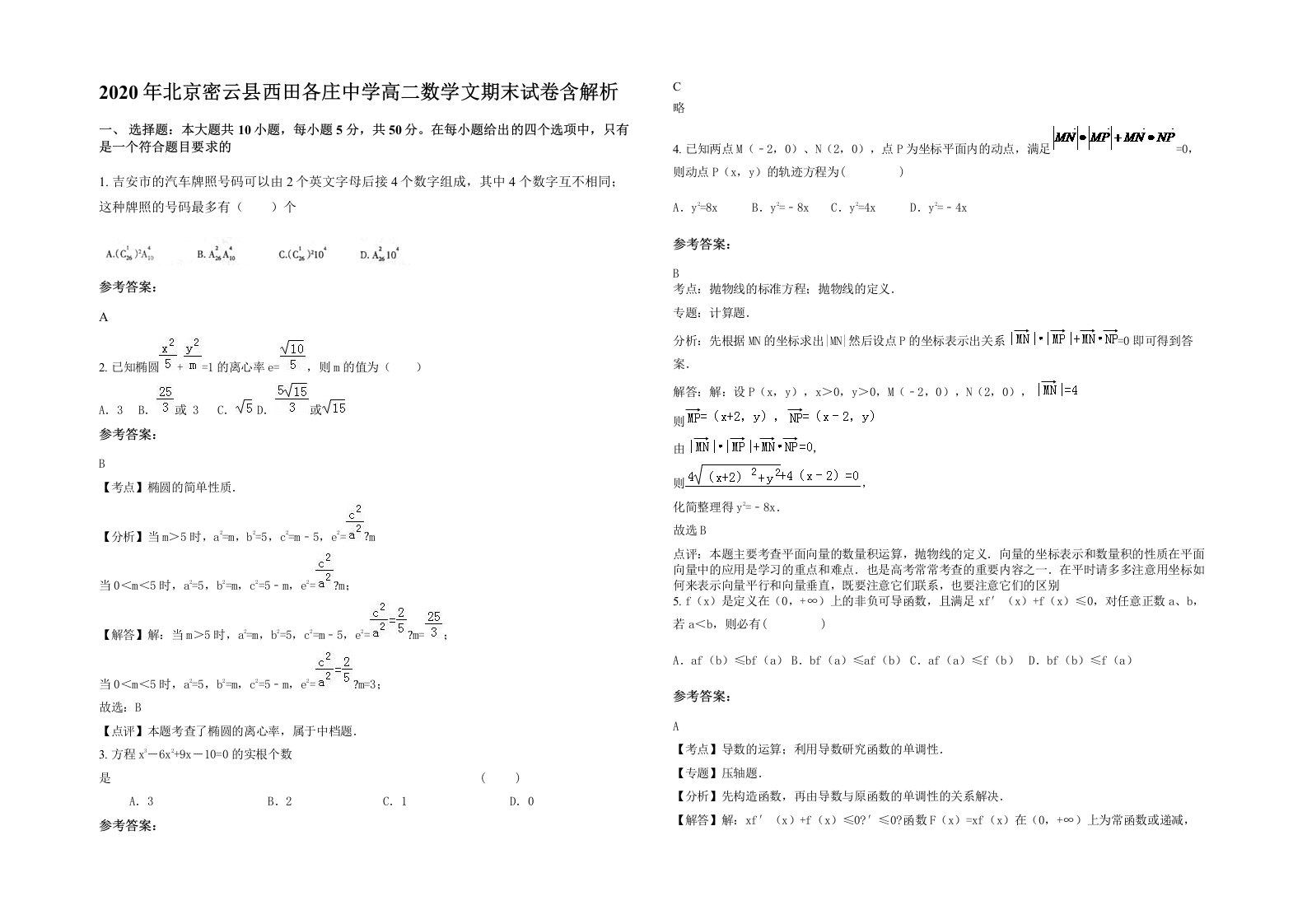 2020年北京密云县西田各庄中学高二数学文期末试卷含解析