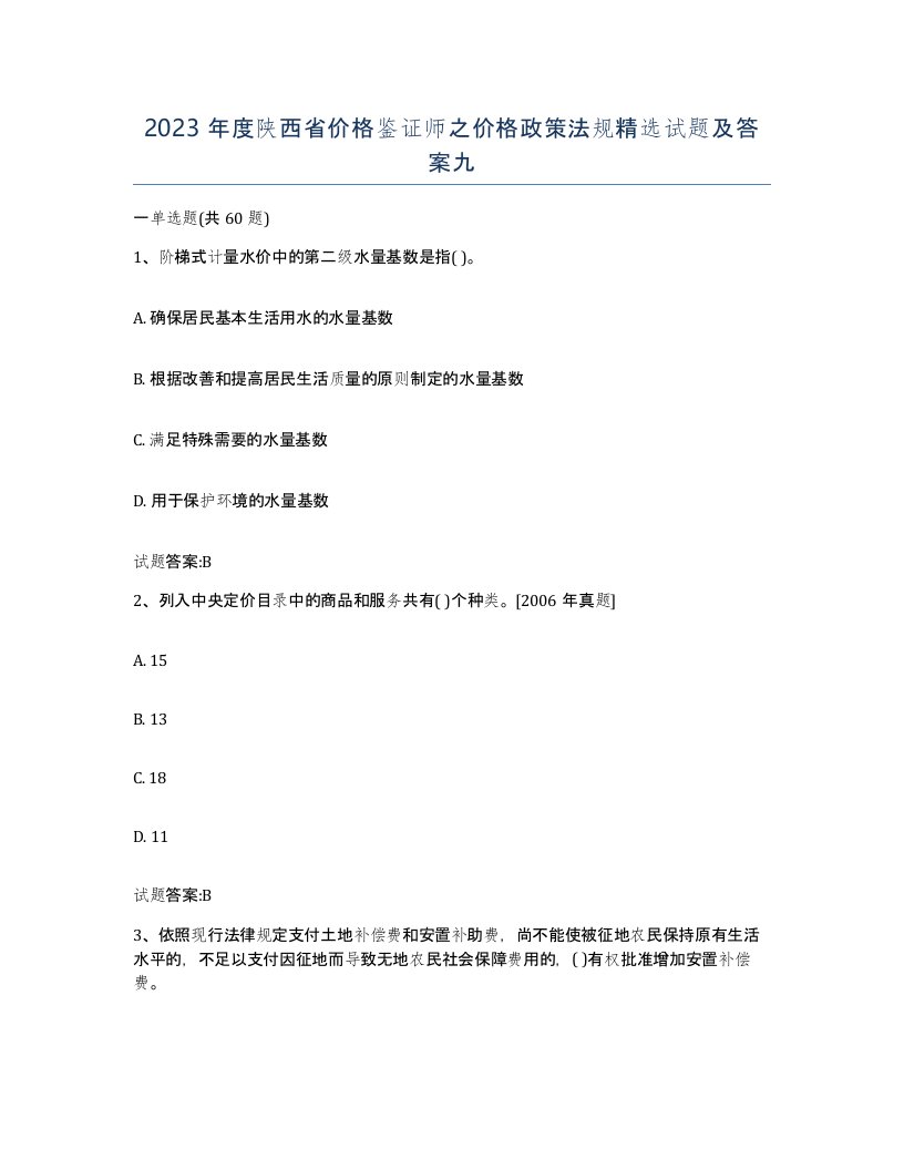 2023年度陕西省价格鉴证师之价格政策法规试题及答案九