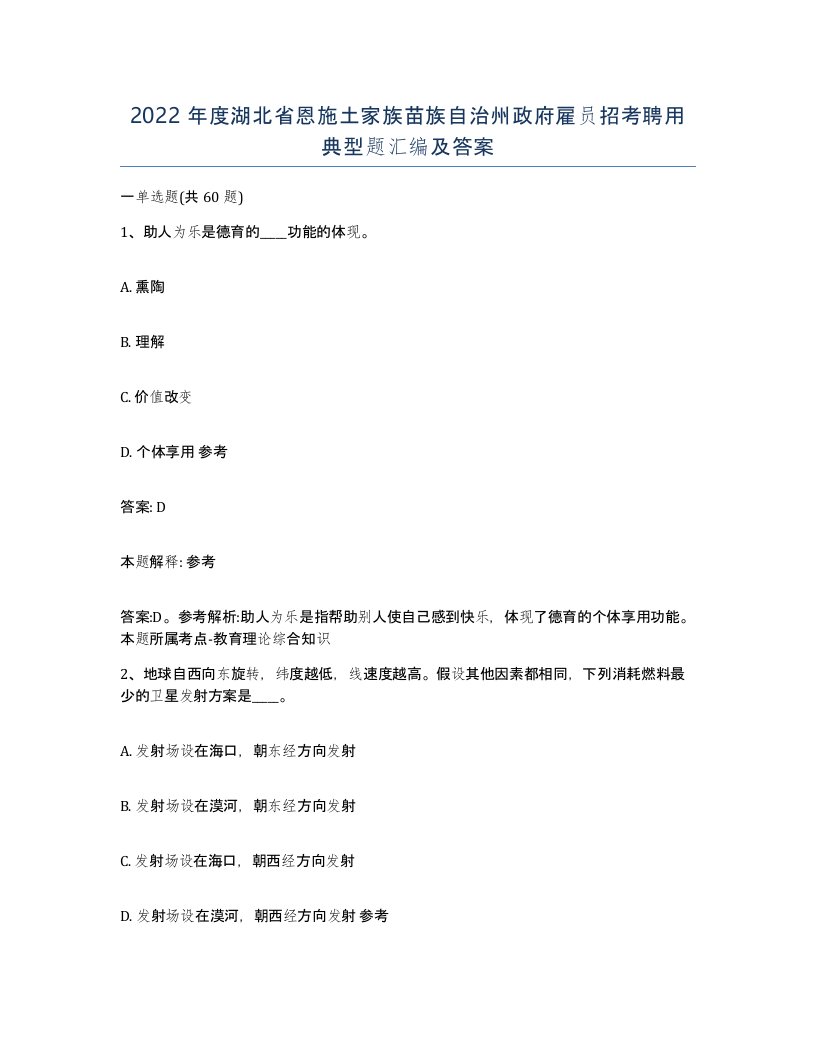 2022年度湖北省恩施土家族苗族自治州政府雇员招考聘用典型题汇编及答案