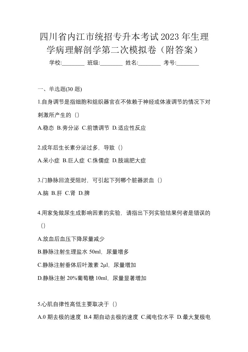 四川省内江市统招专升本考试2023年生理学病理解剖学第二次模拟卷附答案