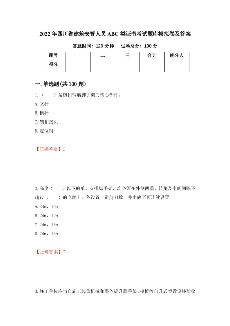 2022年四川省建筑安管人员ABC类证书考试题库模拟卷及答案99