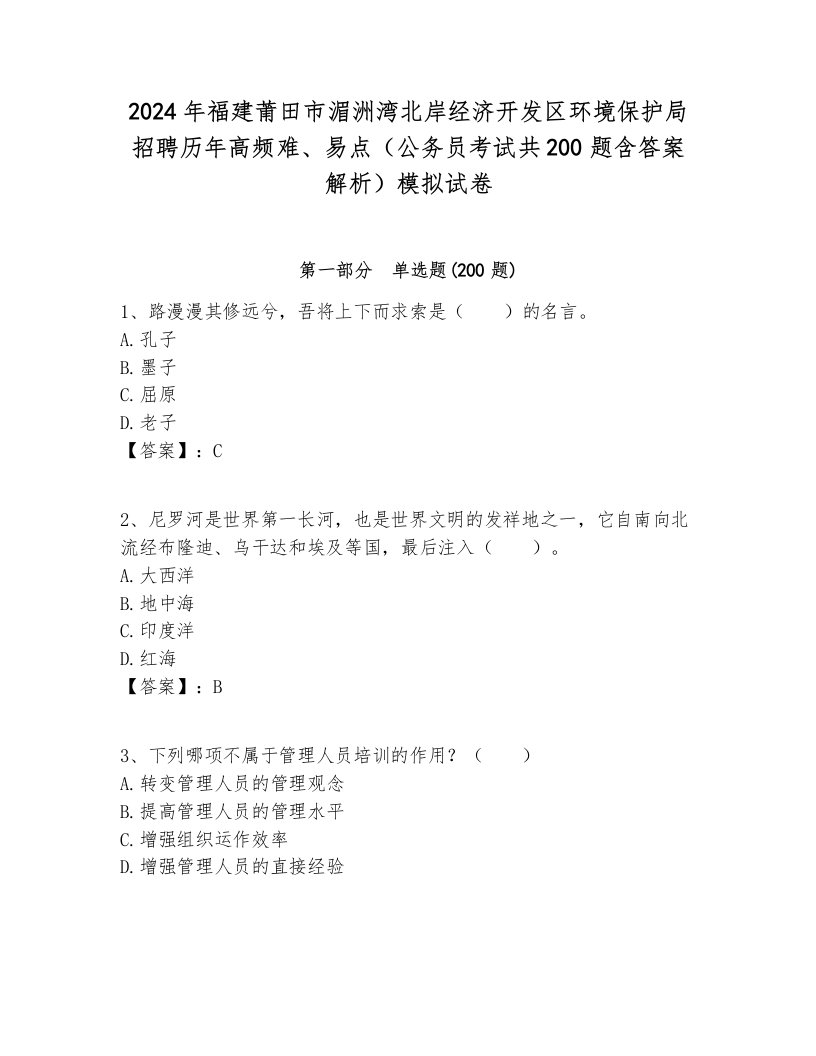 2024年福建莆田市湄洲湾北岸经济开发区环境保护局招聘历年高频难、易点（公务员考试共200题含答案解析）模拟试卷附答案