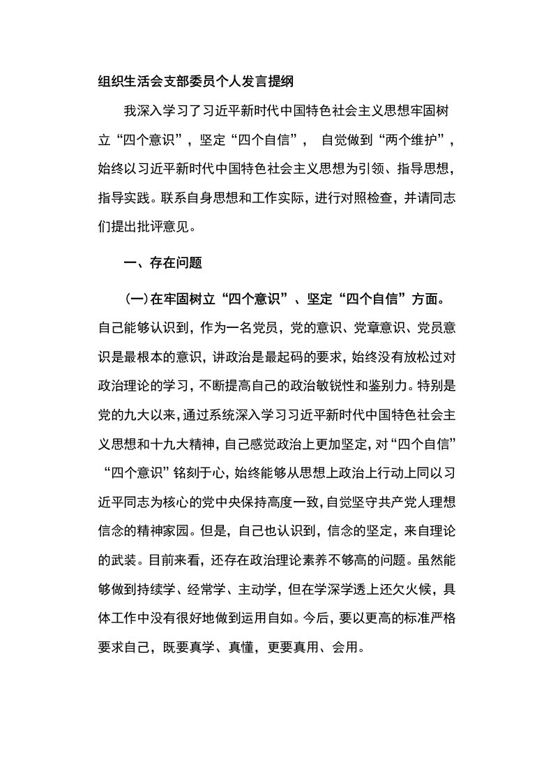 组织生活会支部委员个人发言提纲