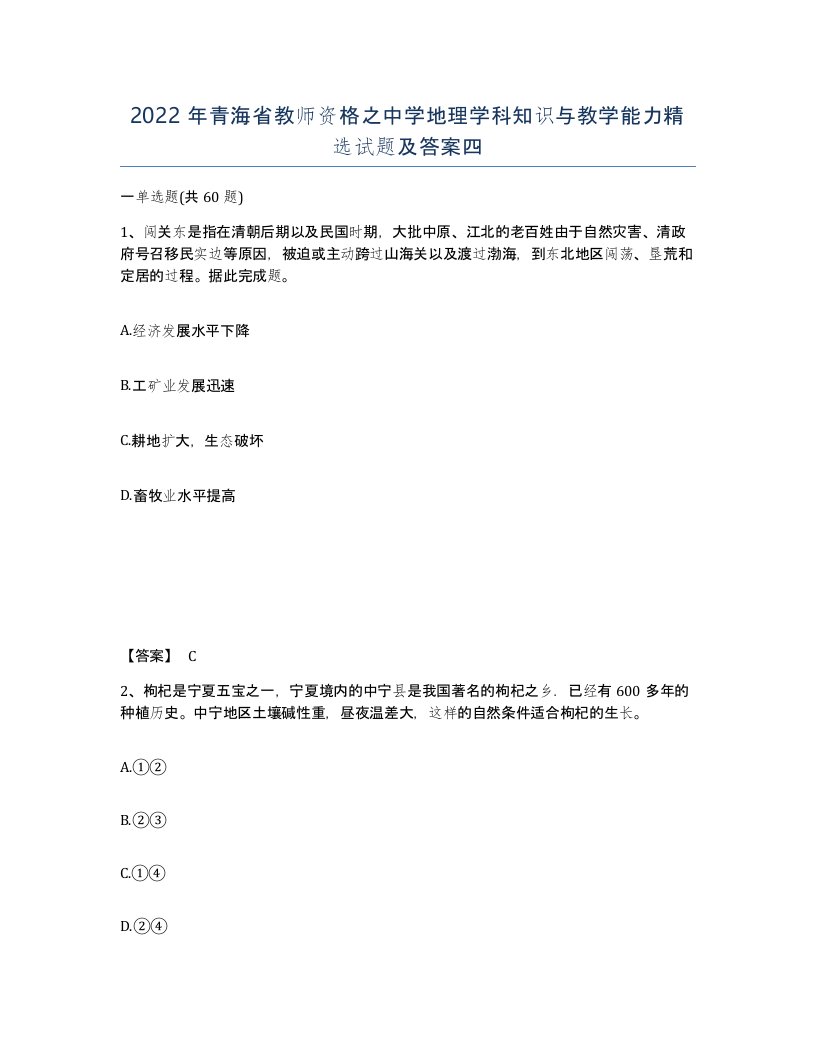 2022年青海省教师资格之中学地理学科知识与教学能力试题及答案四