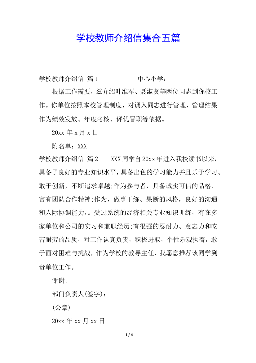 学校教师介绍信集合五篇