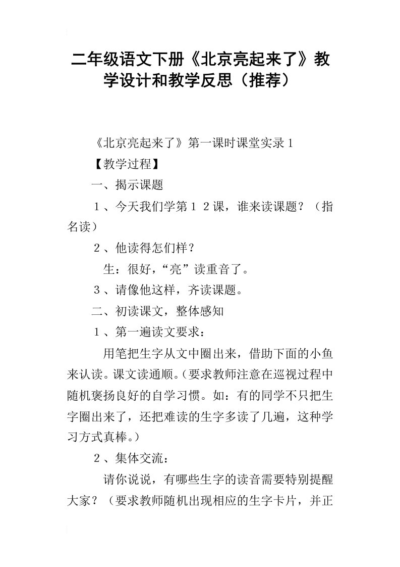 二年级语文下册北京亮起来了教学设计和教学反思推荐