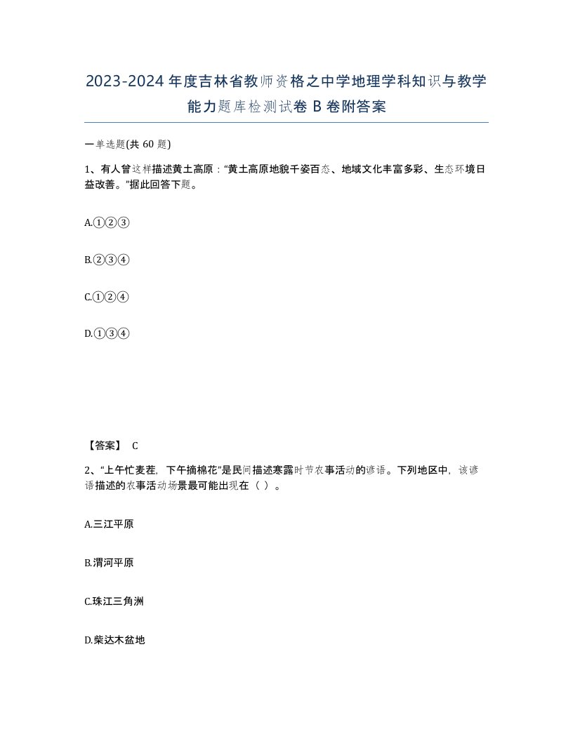 2023-2024年度吉林省教师资格之中学地理学科知识与教学能力题库检测试卷B卷附答案