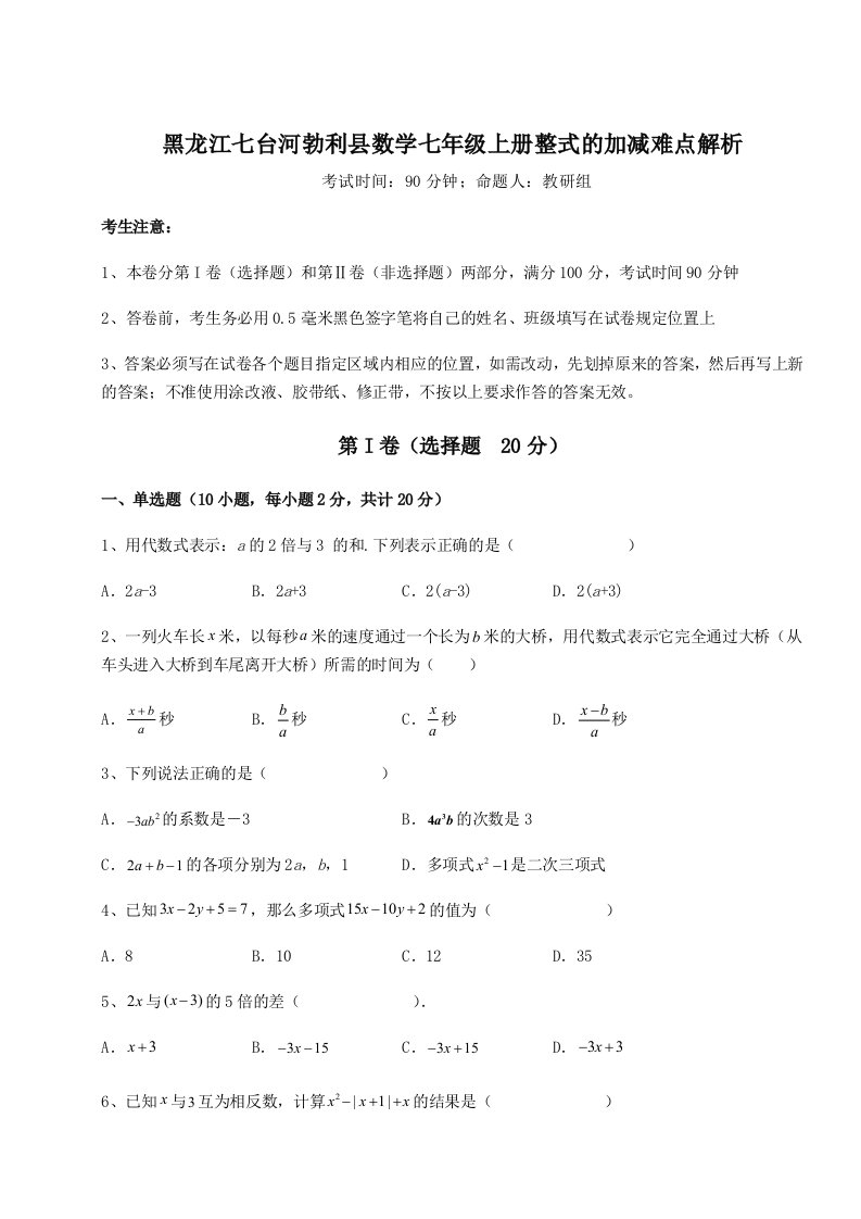 2023年黑龙江七台河勃利县数学七年级上册整式的加减难点解析试卷（含答案解析）