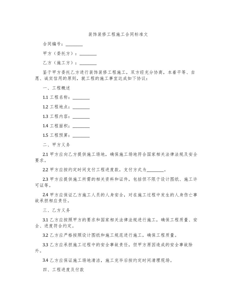 装饰装修工程施工合同标准文