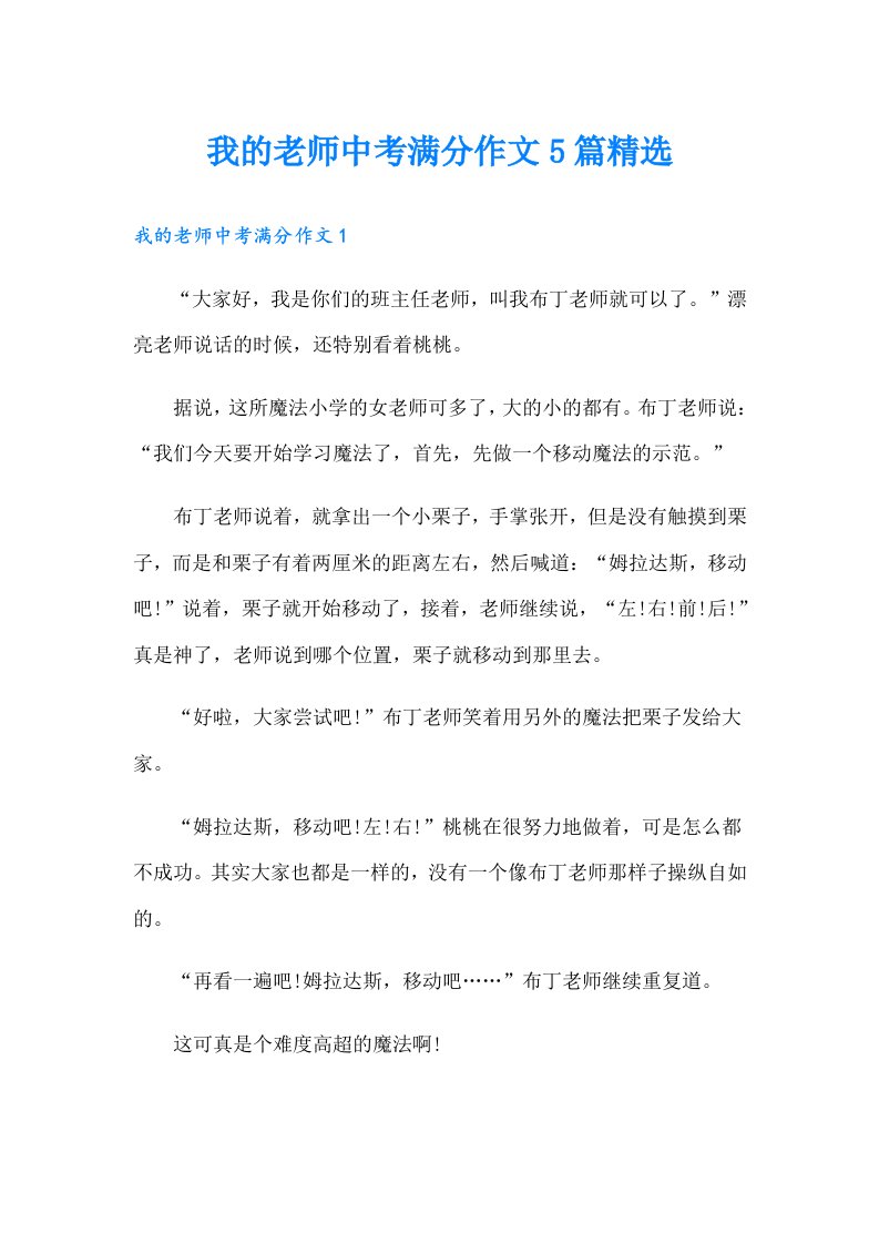 我的老师中考满分作文5篇精选