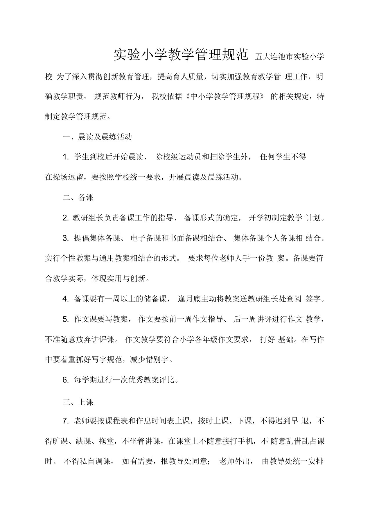 实验小学教师课堂教学常规要求细则