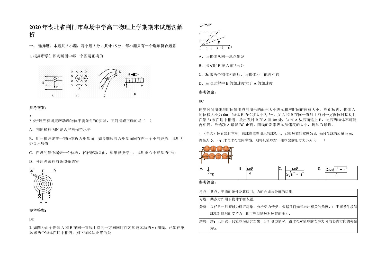 2020年湖北省荆门市草场中学高三物理上学期期末试题含解析