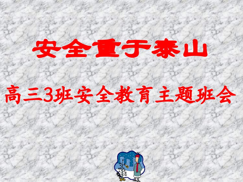 安全重于泰山高三3班安全教育主题班会