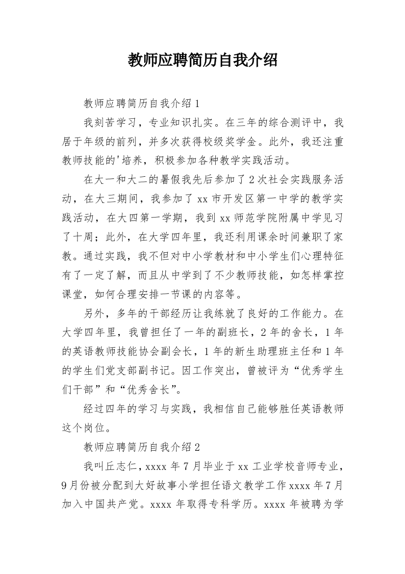 教师应聘简历自我介绍