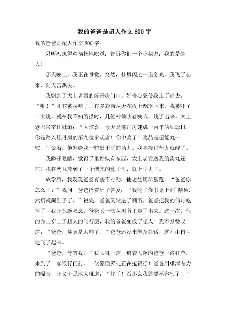 我的爸爸是超人作文800字