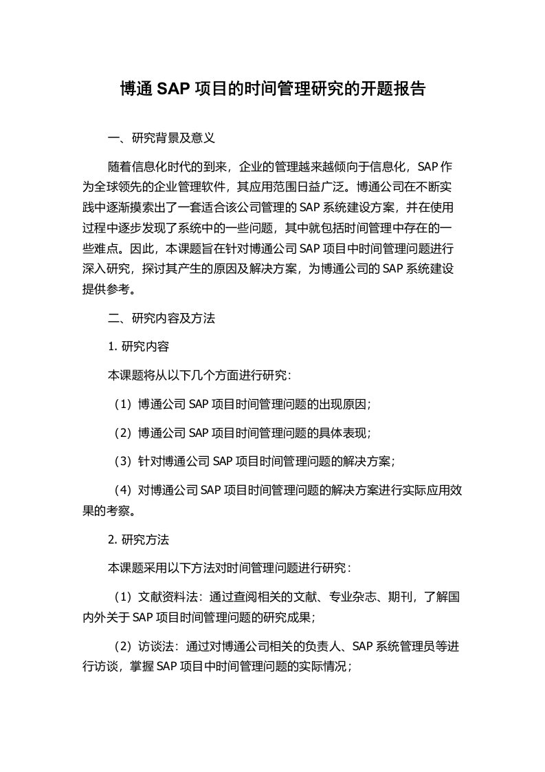 博通SAP项目的时间管理研究的开题报告