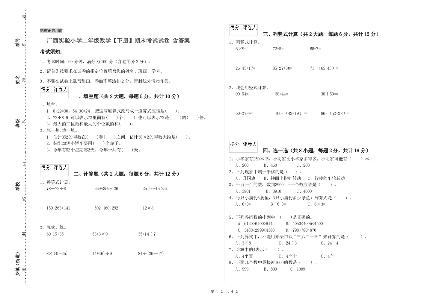 广西实验小学二年级数学【下册】期末考试试卷-含答案