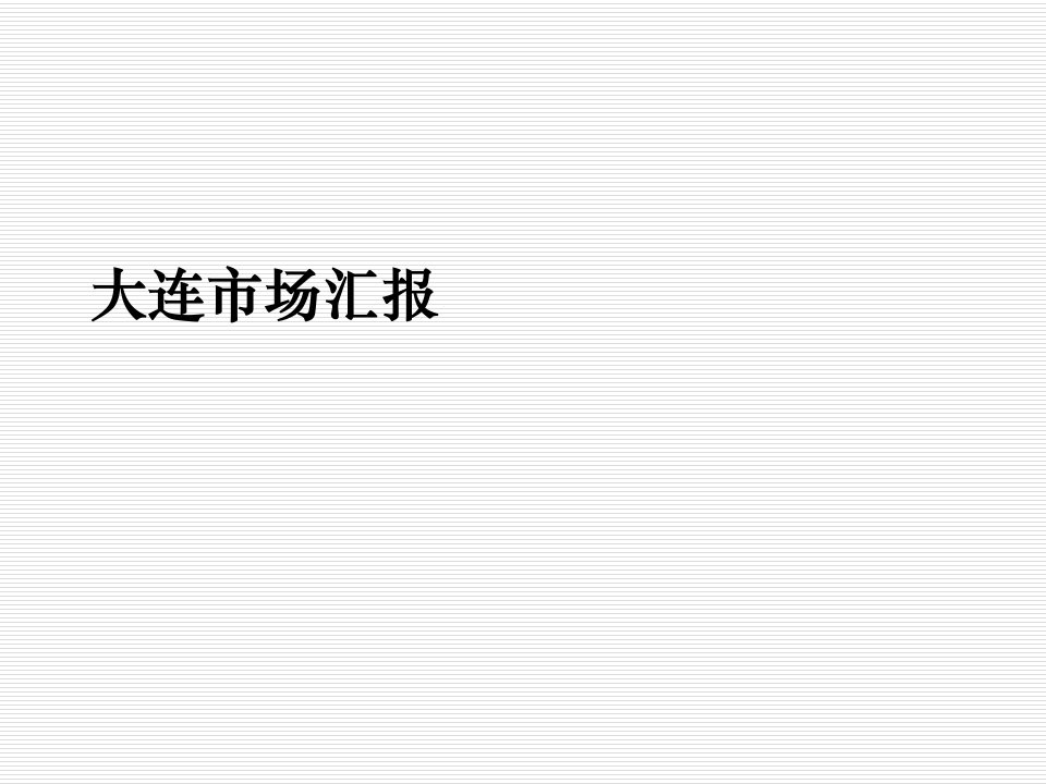 项目管理-大连20年项目市场总结汇报