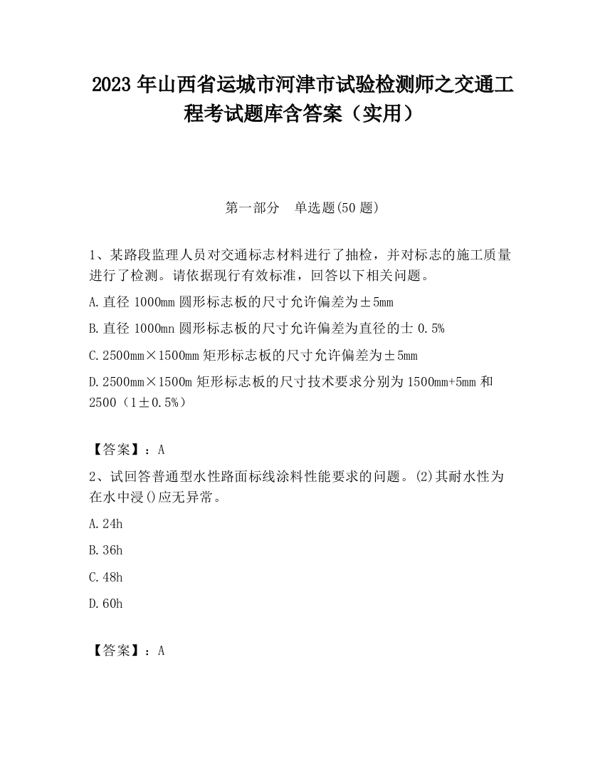 2023年山西省运城市河津市试验检测师之交通工程考试题库含答案（实用）