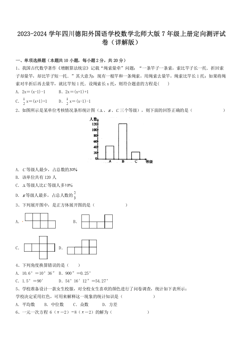 2023-2024学年四川德阳外国语学校数学北师大版7年级上册定向测评