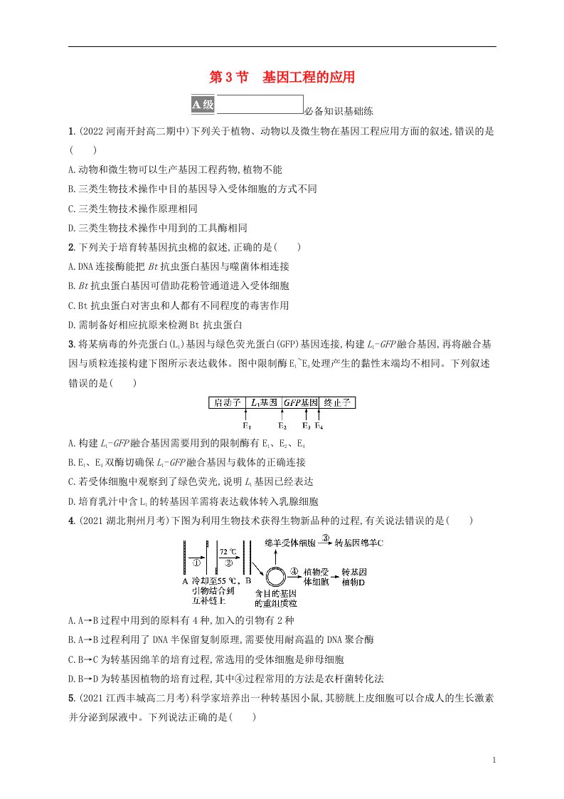 2022_2023学年新教材高中生物第3章基因工程第3节基因工程的应用课后习题新人教版选择性必修3