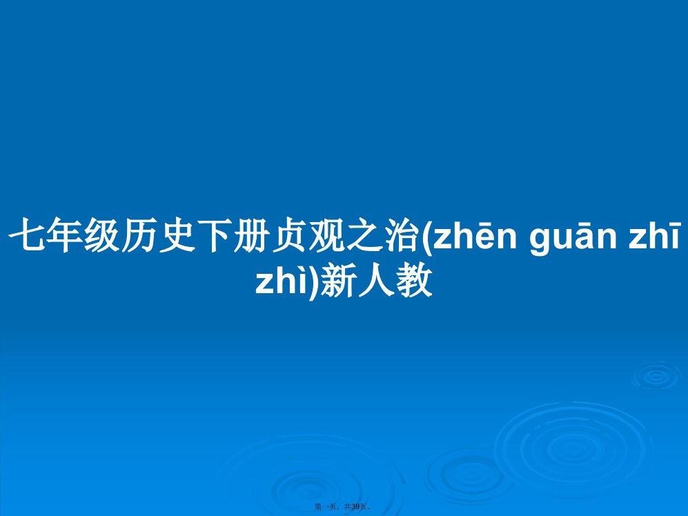 七年级历史下册贞观之治新人教学习教案