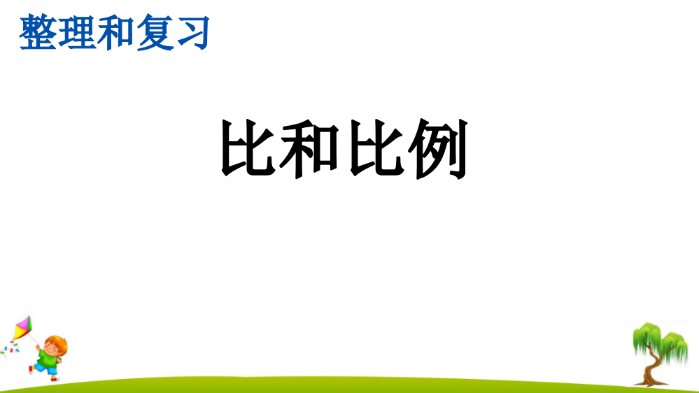 人教版六年级数学下册第六单元《整理和复习：比和比例》精美课件