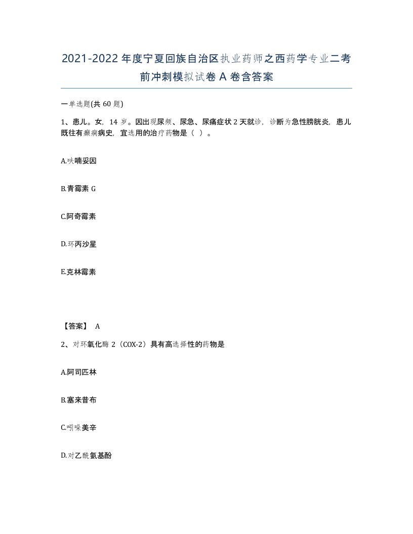 2021-2022年度宁夏回族自治区执业药师之西药学专业二考前冲刺模拟试卷A卷含答案