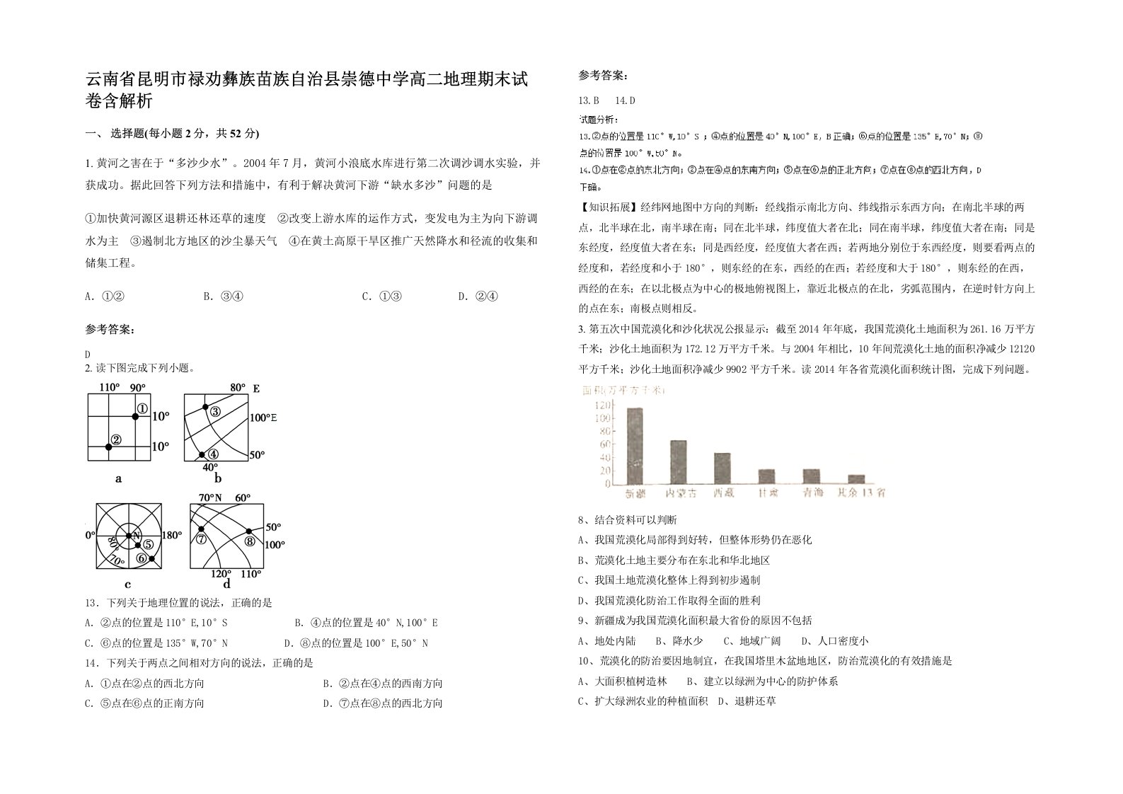 云南省昆明市禄劝彝族苗族自治县崇德中学高二地理期末试卷含解析